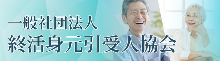 一般社団法人「終活身元引受人協会」